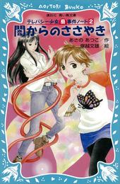 闇からのささやき　テレパシー少女「蘭」事件ノート２