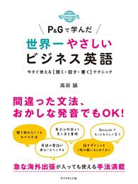 Ｐ＆Ｇで学んだ世界一やさしいビジネス英語