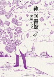 鞄図書館 4 冊セット 最新刊まで