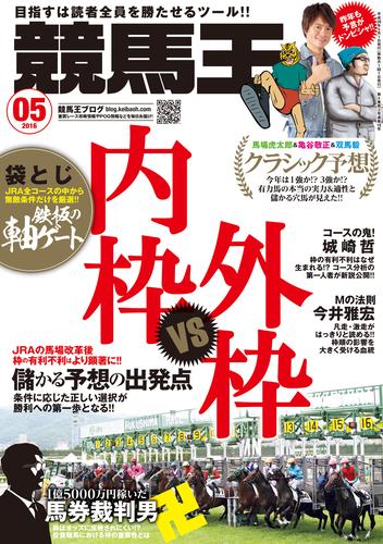 競馬王 2016年05月号