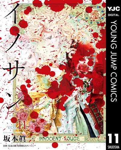 電子版 イノサン Rougeルージュ 11 坂本眞一 漫画全巻ドットコム