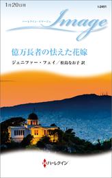 億万長者の怯えた花嫁