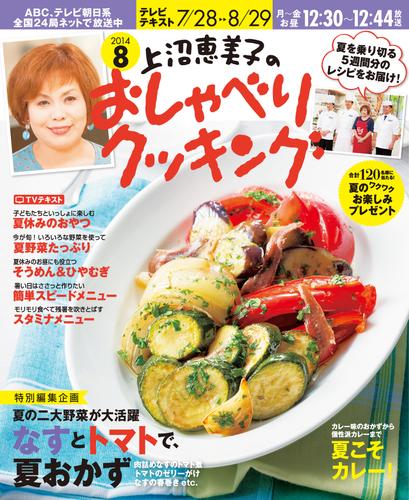 上沼恵美子のおしゃべりクッキング2014年8月号