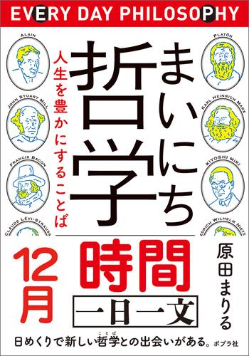 まいにち哲学　人生を豊かにすることば　１２月　時間