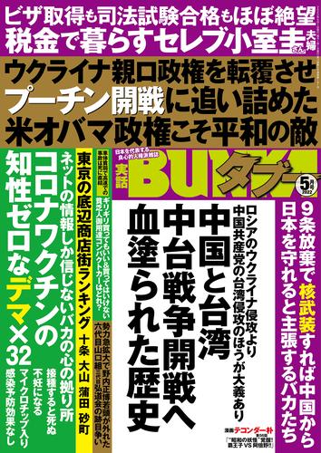 実話BUNKAタブー2022年5月号【電子普及版】 | 漫画全巻ドットコム