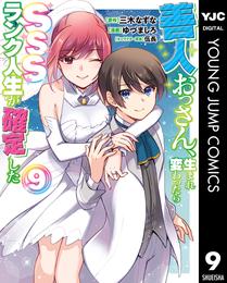 善人おっさん、生まれ変わったらSSSランク人生が確定した 9 冊セット 最新刊まで