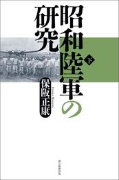 昭和陸軍の研究（下）