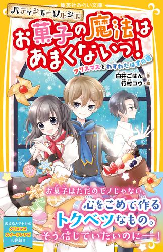 電子版 パティシエ ソルシエ お菓子の魔法はあまくないっ クリスマスとわすれたはずの夢 白井ごはん 行村コウ 漫画全巻ドットコム