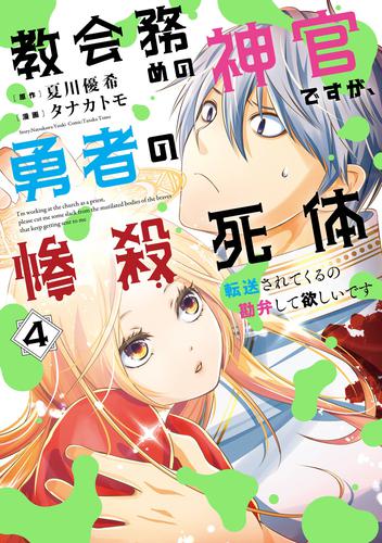 教会務めの神官ですが、勇者の惨殺死体転送されてくるの勘弁して欲しいです 4 冊セット 全巻