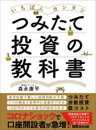 いちばんカンタン つみたて投資の教科書