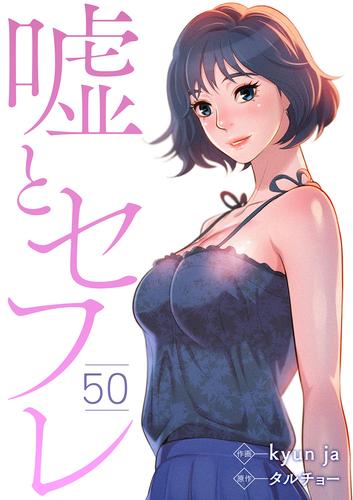 嘘とセフレ５０