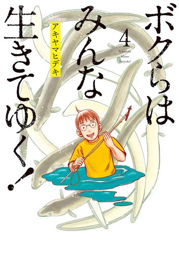 ボクらはみんな生きてゆく！（４）