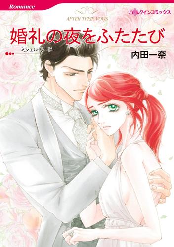 婚礼の夜をふたたび【分冊】 1巻