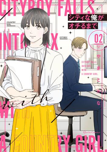 シティな俺がオチるまで 2 冊セット 最新刊まで