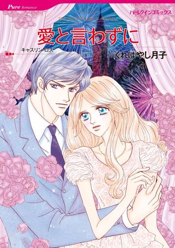 愛と言わずに【分冊】 8巻