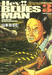 Hey!!ブルースマン 3 冊セット 全巻