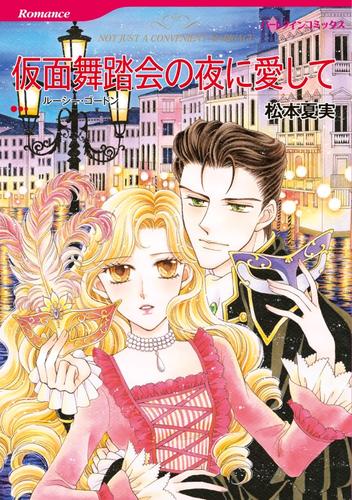 仮面舞踏会の夜に愛して【分冊】 12 冊セット 全巻