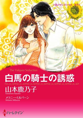 白馬の騎士の誘惑【分冊】 3巻