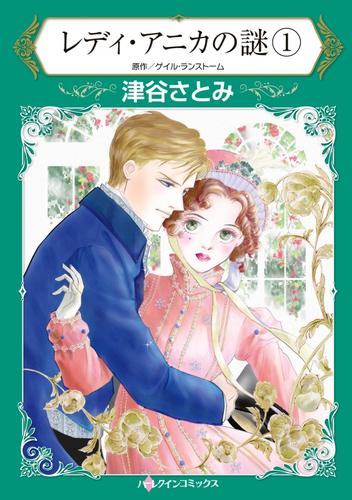 レディ・アニカの謎 1【分冊】 9巻