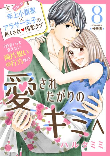 愛されたがりのキミへ　分冊版 8 冊セット 全巻