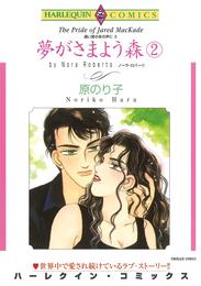 夢がさまよう森 ２巻〈遠い昔のあの声にⅡ〉【分冊】 1巻