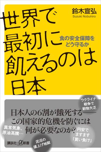 世界で最初に飢えるのは日本　食の安全保障をどう守るか