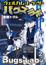 ウェルカム・トゥ・ザ・バグズラボ 第2話