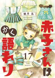 赤子さんはかく語れり【分冊版】 17 冊セット 最新刊まで