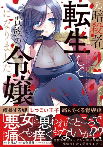 元暗殺者、転生して貴族の令嬢になりました。（コミック） 2 冊セット 最新刊まで