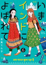 いま、インドによばれて　分冊版 6 冊セット 全巻