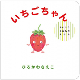 ちいさなくだものえほんシリーズ(全3冊)