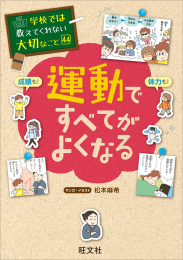 学校では教えてくれない大切なこと 44 運動ですべてがよくなる