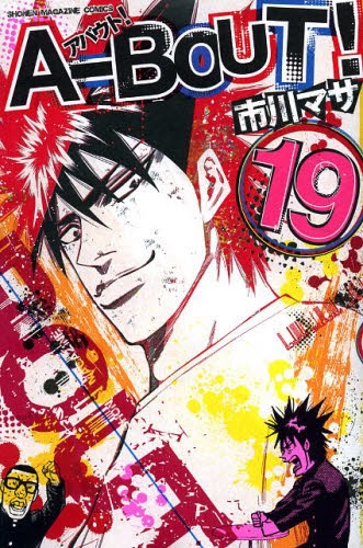 A Bout 1 19巻 最新刊 漫画全巻ドットコム