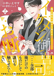 イケメン御曹司はお断り!〜極上彼氏の嘘から始まる愛され生活〜 (1-2巻 最新刊)