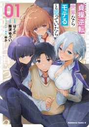 貞操逆転世界ならモテると思っていたら (1巻 最新刊)