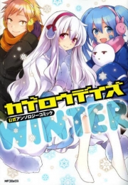 カゲロウデイズ公式アンソロジーコミック WINTER (1巻 全巻)