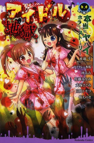 本当にヤバイ ホラーストーリー アイドル地獄 (1巻 最新刊)