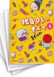 中古]独身OLのすべて (1-10巻 全巻) | 漫画全巻ドットコム