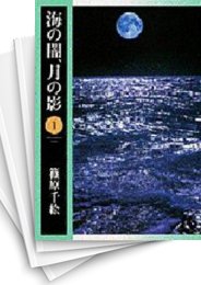 [中古]海の闇、月の影 [文庫版] (1-11巻 全巻)