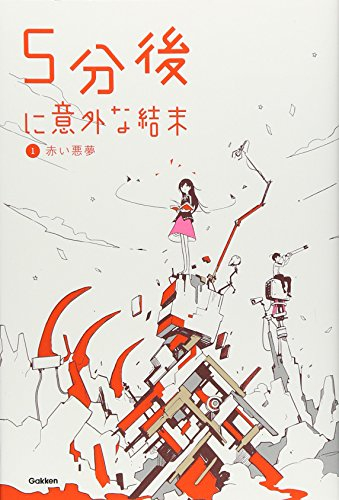 5分後に意外な結末(全5冊)