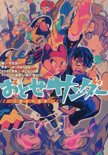 [ライトノベル]おとせサンダー 〜2度目の稲妻〜 (全1冊)