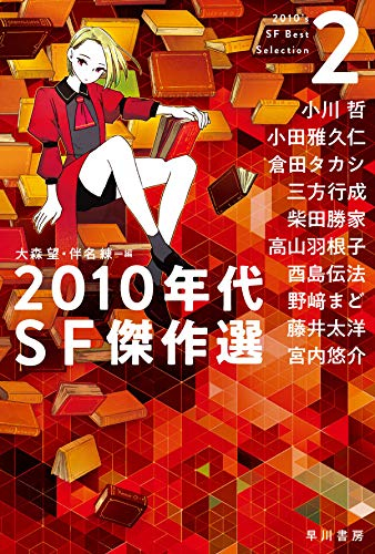 [ライトノベル]2010年代SF傑作選(全2冊)