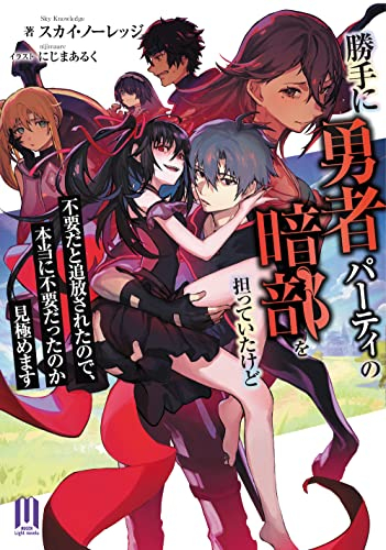 [ライトノベル]勝手に勇者パーティの暗部を担っていたけど不要だと追放されたので、本当に不要だったのか見極めます (全1冊)