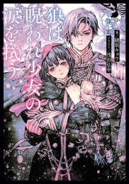 [ライトノベル]狼は呪われ少女の涙を拭う (全1冊)