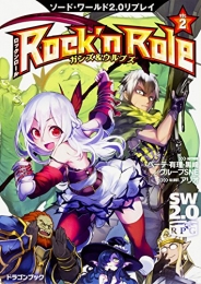 [ライトノベル]ソード・ワールド2.0リプレイ Rock 'n Role2 ガンズ&ウルブズ