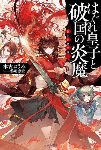 [ライトノベル]はぐれ皇子と破国の炎魔 〜龍久国継承戦〜 (全1冊)