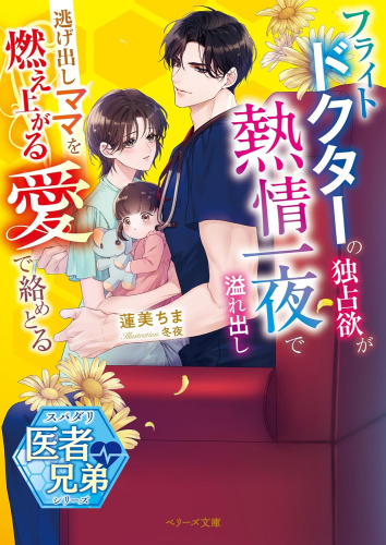 [ライトノベル]フライトドクターの独占欲が熱情一夜で溢れ出し 逃げ出しママを燃え上がる愛で絡めとる【スパダリ医者兄弟シリーズ】 (全1冊)