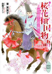 [ライトノベル]桜花傾国物語 (全4冊)