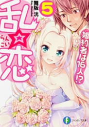 [ライトノベル]乱☆恋 婚約者は16人！？ (全5冊)