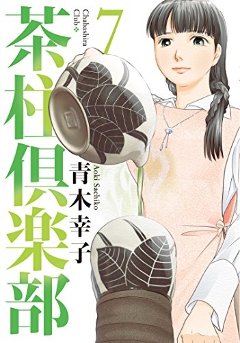 茶柱倶楽部 (1-8巻 全巻) | 漫画全巻ドットコム